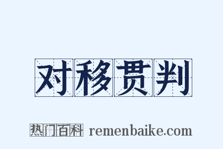对移贯判是什么意思的图片